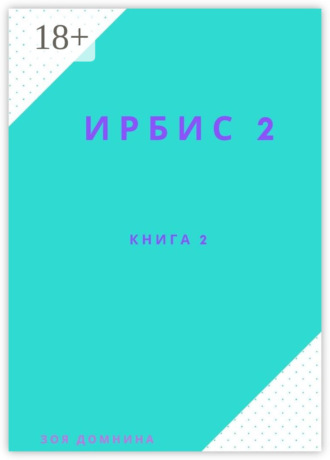 Зоя Домнина. Ирбис-2. Книга 2