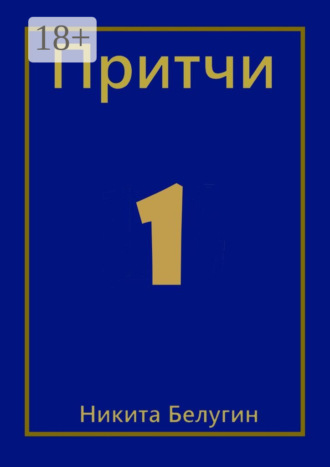 Обложка книги «Притчи»