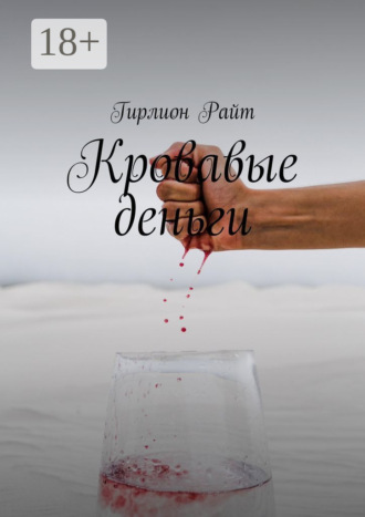 Обложка книги «Кровавые деньги»
