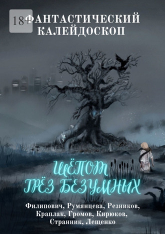 Александр Лещенко. Фантастический Калейдоскоп: Шёпот грёз безумных