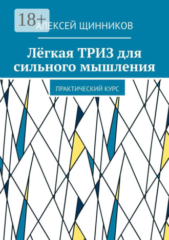 Обложка книги «Лёгкая ТРИЗ для сильного мышления. Практический курс»