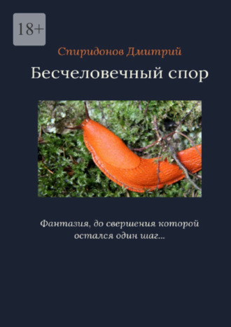 Дмитрий Александрович Спиридонов. Бесчеловечный спор