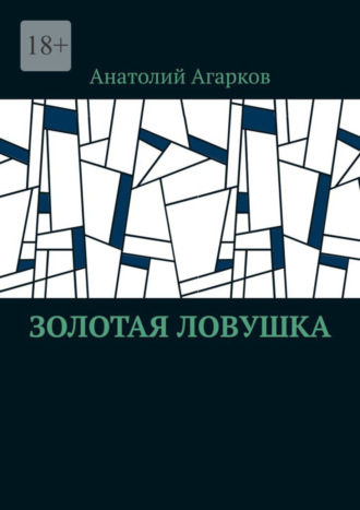 Анатолий Агарков. Золотая ловушка