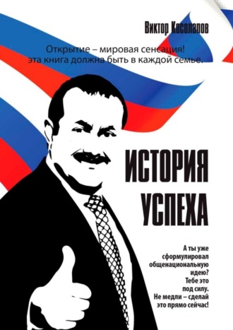 Обложка книги «История успеха»