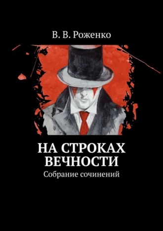 В. В. Роженко. На строках вечности. Собрание сочинений