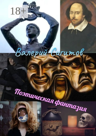 Обложка книги «Поэтическая фантазия»