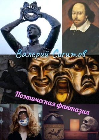 Валерий Сигитов. Поэтическая фантазия