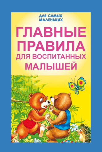 Обложка книги «Главные правила для воспитанных малышей»