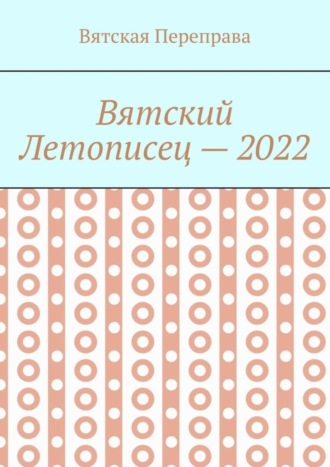 Обложка книги «Вятский летописец – 2022»