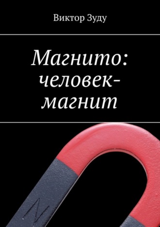Обложка книги «Магнито: человек-магнит»