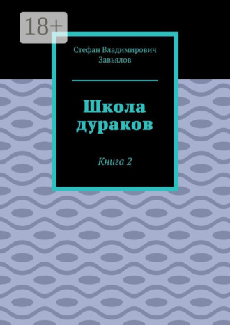Обложка книги «Школа дураков. Книга 2»