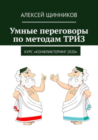 Обложка книги «Умные переговоры по методам ТРИЗ. Курс «Конфликторинг-2020»»