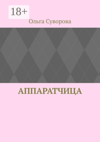 Обложка книги «Аппаратчица»