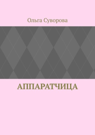 Ольга Суворова. Аппаратчица