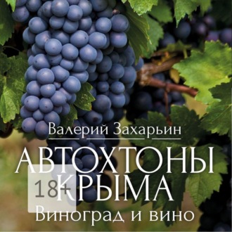 Обложка книги «Автохтоны Крыма. Виноград и вино»