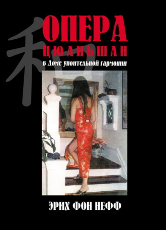 Обложка книги «Опера Цюаньшан»