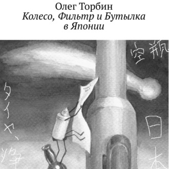 Обложка книги «Колесо, Фильтр и Бутылка в Японии»