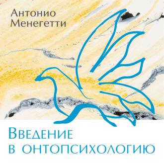 Обложка книги «Введение в онтопсихологию»