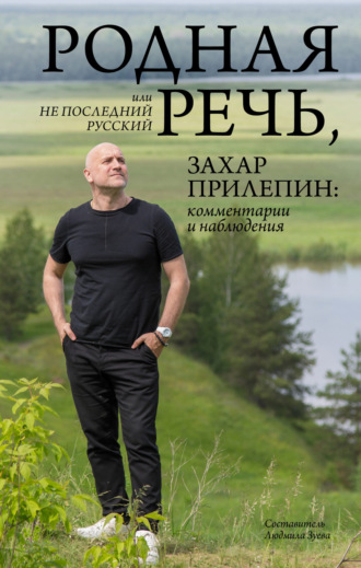 Обложка книги «Родная речь, или Не последний русский. Захар Прилепин: комментарии и наблюдения»