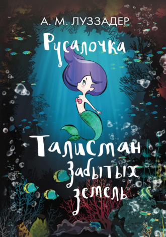Обложка книги «Русалочка. Талисман забытых земель»