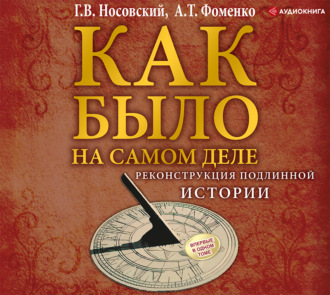 Обложка книги «Реконструкция подлинной истории»