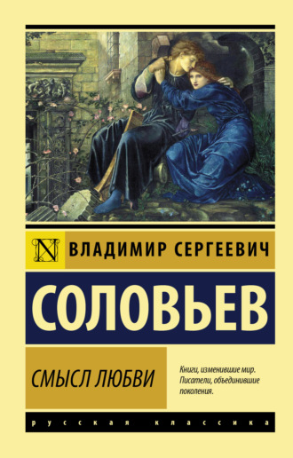 Смысл любви. В. С. Соловьев