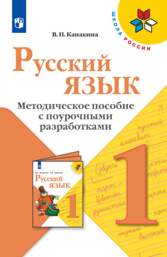 В. П. Канакина. Русский язык. Методическое пособие с поурочными разработками. 1 класс