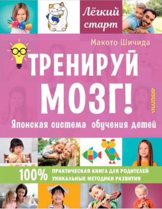 Обложка книги «Тренируй мозг! Японская система обучения детей»