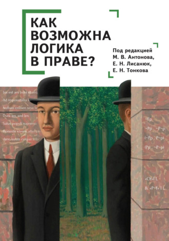 Обложка книги «Как возможна логика в праве?»
