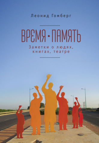 Обложка книги «Время-память. 1990-2010. Израиль: заметки о людях, книгах, театре»