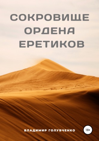 Обложка книги «Сокровище ордена Еретиков»