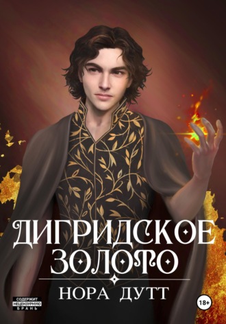 Дигридское золото. 