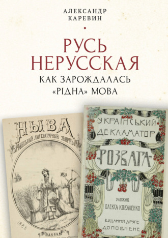 Обложка книги «Русь нерусская: как зарождалась «рідна» мова»