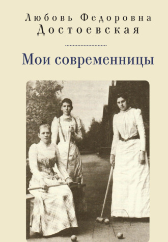 Обложка книги «Мои современницы»