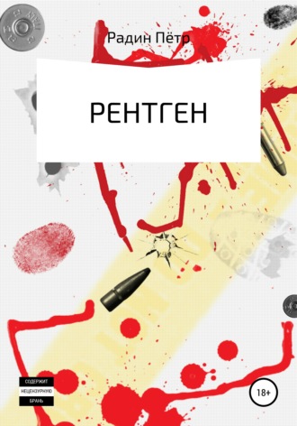 Обложка книги «Рентген»