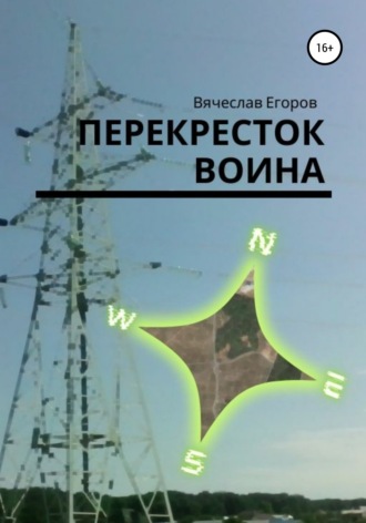 Обложка книги «Перекресток Воина»