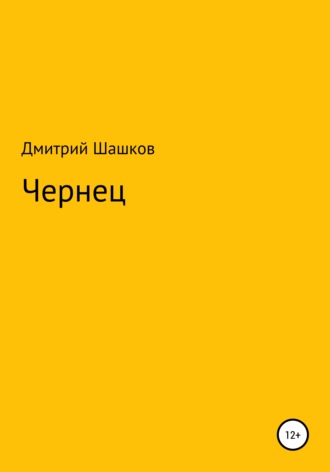 Обложка книги «Чернец»