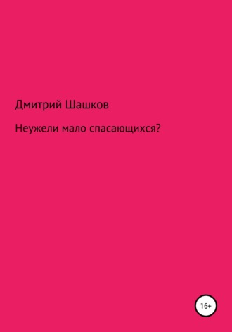Обложка книги «Неужели мало спасающихся?»