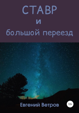 Евгений Ветров. Ставр и большой переезд