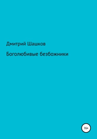 Обложка книги «Боголюбивые безбожники»
