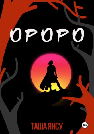 Обложка книги «Ороро»