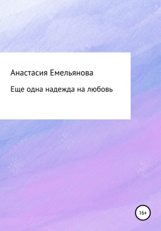 Обложка книги «Еще одна надежда на любовь»