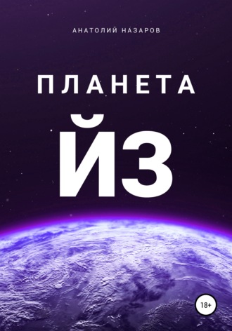 Обложка книги «Планета Йз»