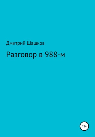 Обложка книги «Разговор в 988-м»