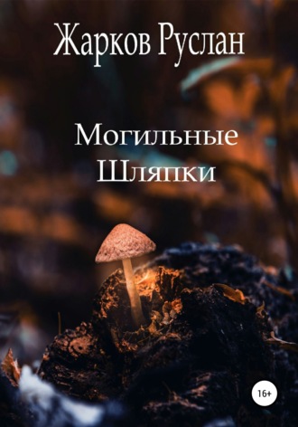 Обложка книги «Могильные шляпки»