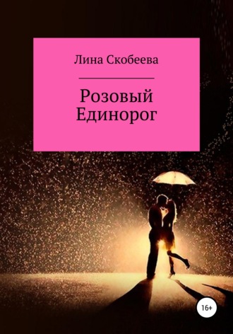 Обложка книги «Розовый единорог»