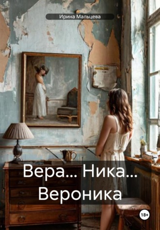 Обложка книги «Вера… Ника… Вероника»