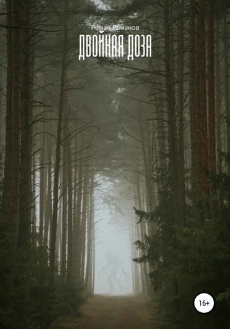 Обложка книги «Двойная доза»