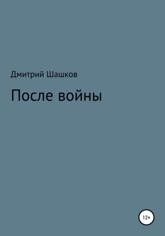 Обложка книги «После войны»