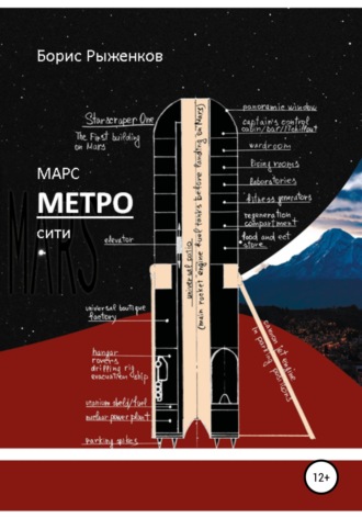 Обложка книги «Марс Метро-сити»